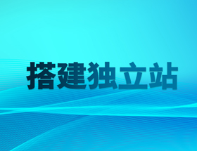 獨立站建站